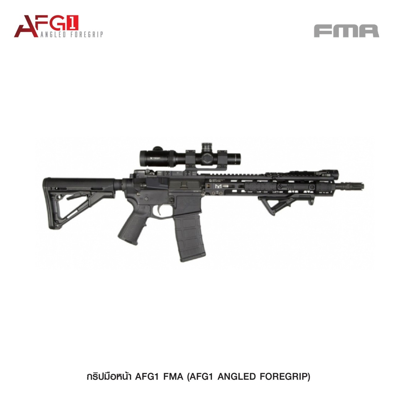 (clapping hands)สินค้าเข้ามาใหม่ค่ะ (fire)กริปมือหน้า AFG1 FMA ( AFG1 Angled Foregrip ) 💥 ผลิตจาก Polymer เกรดคุณภาพ 💥 กริปมือหน้า ติดตั้งง่าย 💥 ติดตั้งบนราง Picatinny ขนาด 20 มม. 💥 จับถนัดมือ กระชับ แน่น ไม่ลื่น มี 2 สี : 