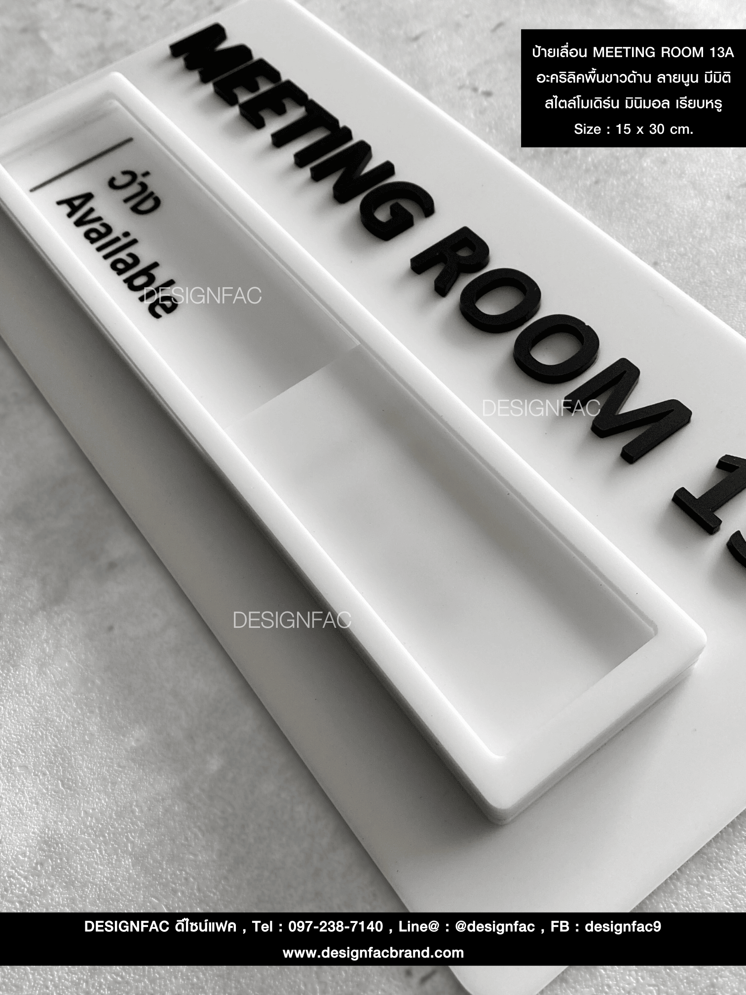 ป้ายเลื่อน MEETING ROOM 13A อะคริลิคพื้นขาวด้าน ลายนูน มีมิติ สไตล์โมเดิร์น มินิมอล เรียบหรู Size : 15 x 30 cm.