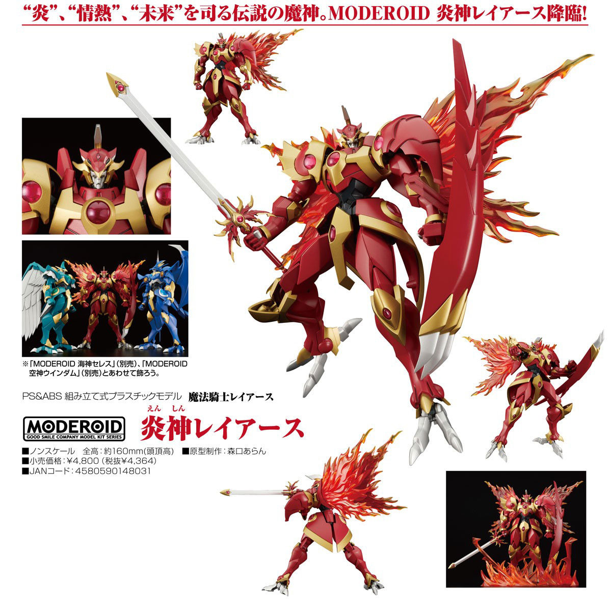 เปิดจอง : MODEROID Rayearth, the Spirit of Fire