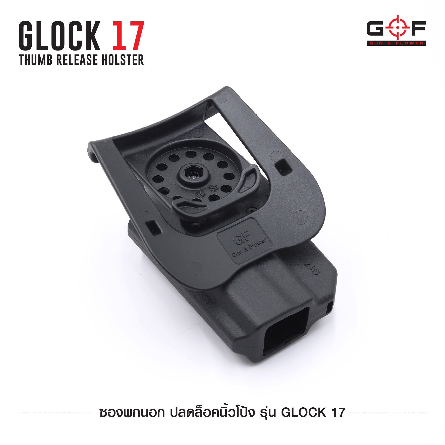 New. ซองพกนอก ปลดล็อคนิ้วโป้ง รุ่น Glock 17 ( Gun&Flower Thumb Release Holster ) 💥ผลิตจากวัสดุ Nylon PA66 เกรดคุณภาพ แข็งแรงทนทาน 💥ออกแบบให้ปลดล็อคนิ้วโป้ง ใช้งานง่ายเป็นธรรมชาติ และปลอดภัยยิ่งขึ้น 💥ซองออกแบบให้สามารถใช้งานร่วมกันก