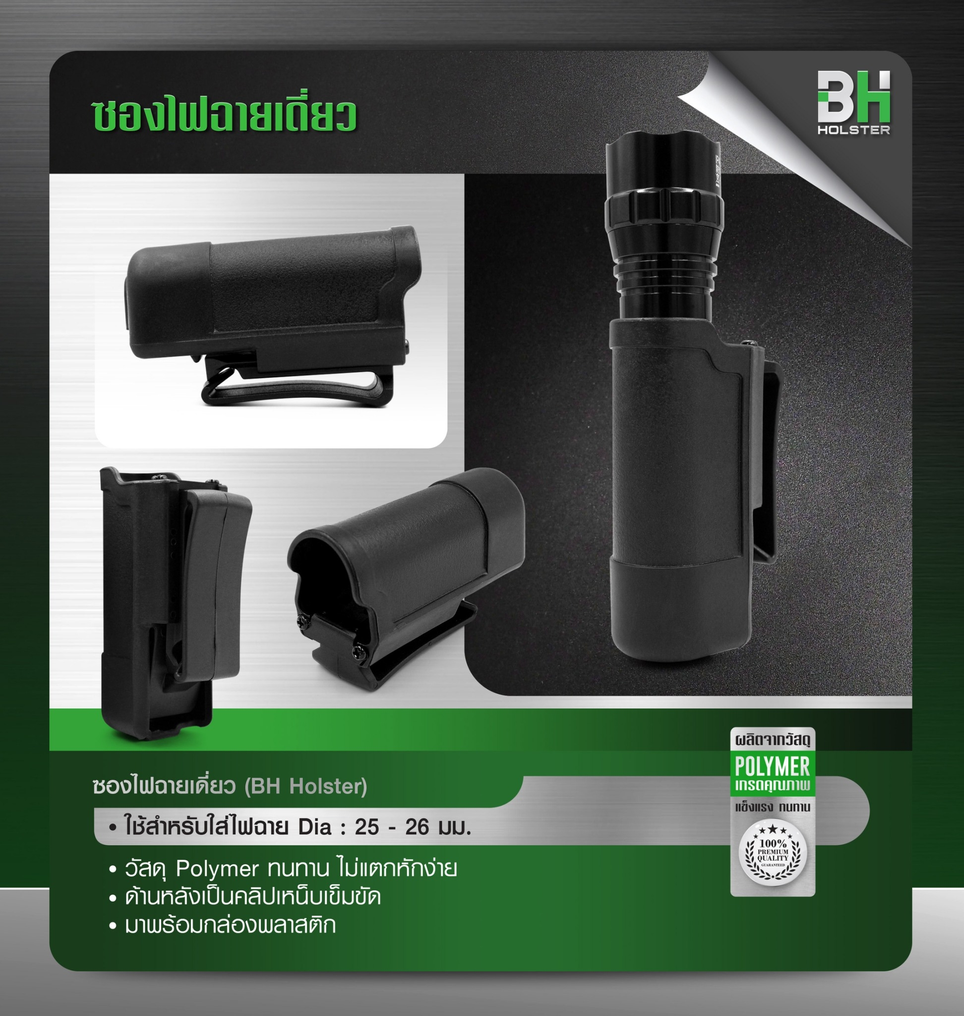 New. ซองไฟฉายเดี่ยว BH -ใช้สำหรับใส่ไฟฉาย Dia : 25 - 26 มม. -วัสดุ polymer ทนทาน ไม่แตกหักง่าย -ด้านหลังเป็นคลิปเหน็บเข็มขัด -มาพร้อมกล่องพลาสติกแข็งแรง