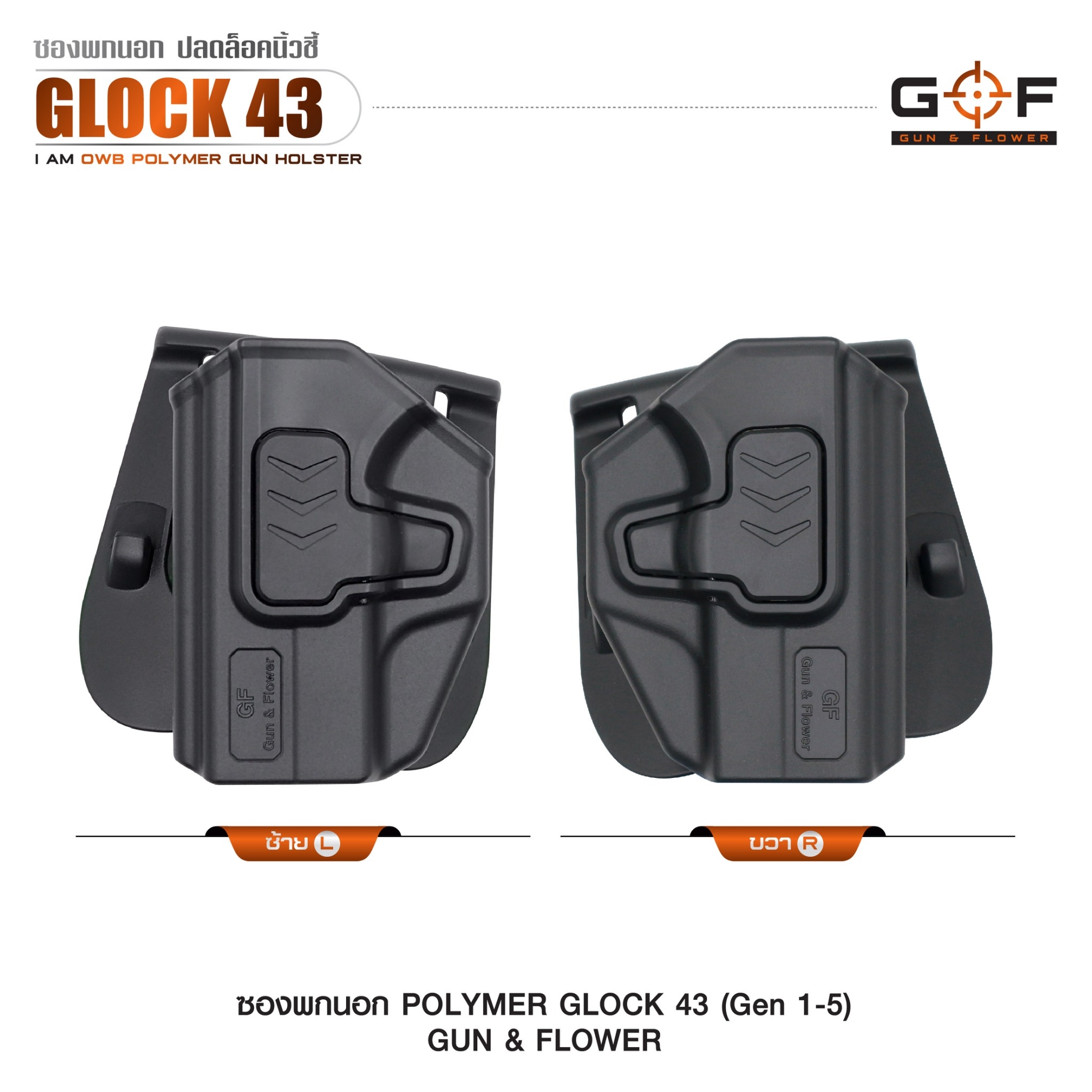 New. ซองปืนพกนอก Polymer รุ่น Glock43 (Gen 1-5) 💥 ผลิตจาก วัสดุ PA66 แข็งแรง ทนทาน 💥 ปลดล็อคนิ้วชี้ ใช้งานปลอดภัย 💥 ซองปืนสามารถหมุนปรับองศาได้ 💥 ตัวซองสามารถ ถอดไปใช้กับเพลทลดต่ำของ IMI, Gun flower, Cytac ที่มีข้อต่อเป็นดอ