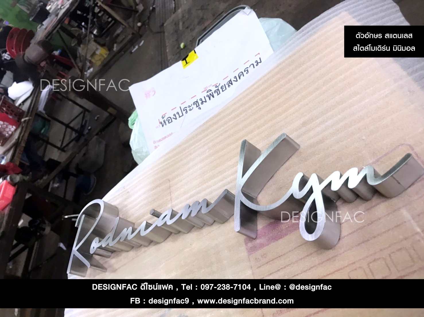 ป้ายร้าน ป้ายโลหะ ป้ายสแตนเลส ป้ายสไตล์โมเดิร์น มินิมอล มูจิ