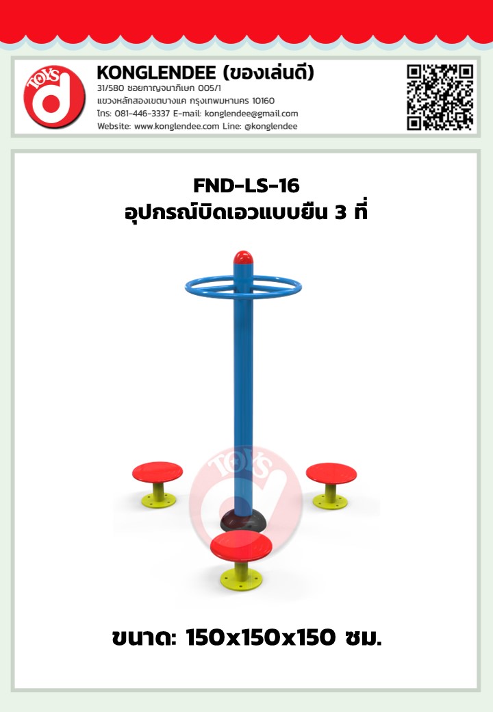 เครื่องออกกำลังกายบิดเอวแบบยืน3ที่