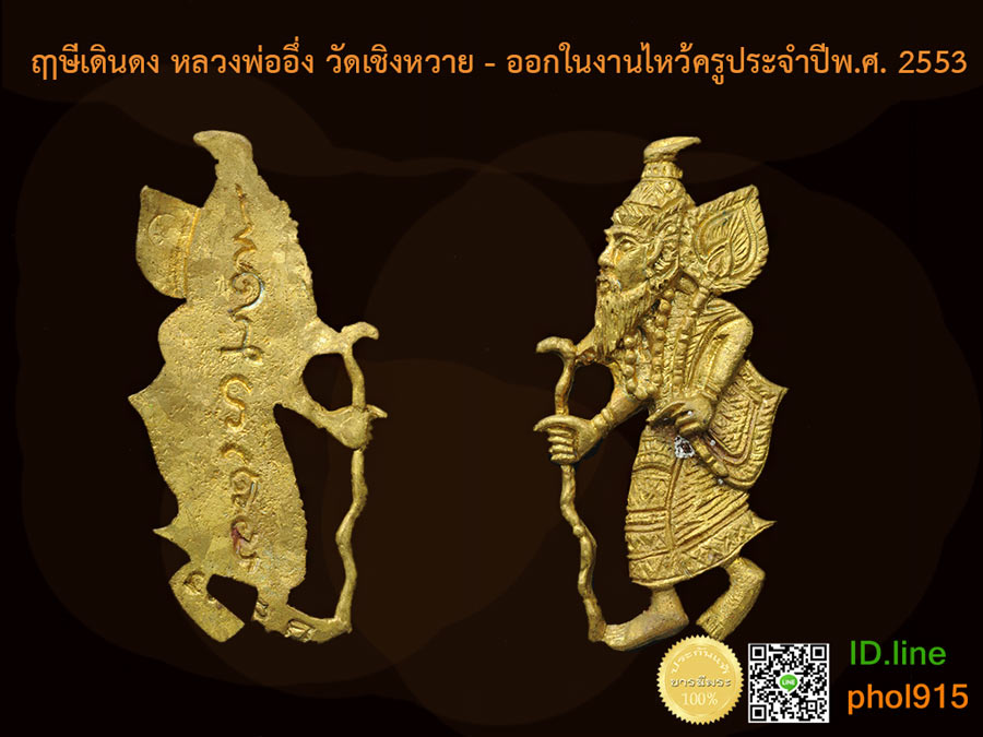 เหรียญฤๅษีเดินดง งานไหว้ครูประจำปี 2553 หลวงพ่ออึ่ง วัดเชิงหวาย จาร ด้วยมือ คัด สวยสะสม ไม่ผ่านการใช้ สวย ตรงตามรูปแน่นอน
