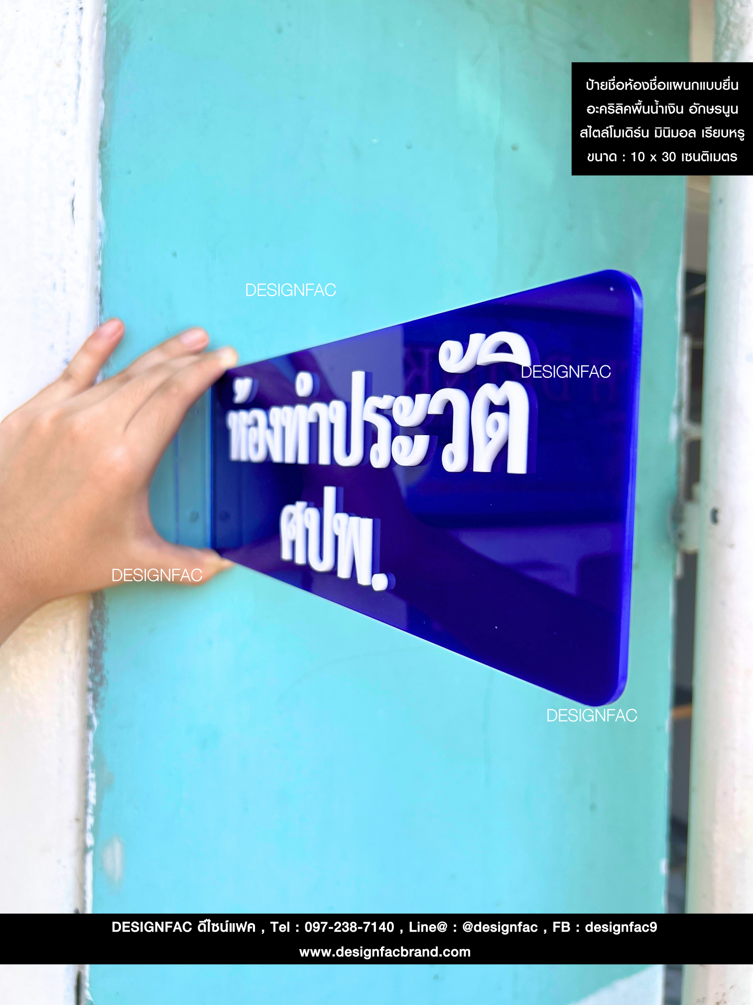 ป้ายชื่อห้องชื่อแผนกแบบยื่น อะคริลิคพื้นน้ำเงิน อักษรนูน มีมิติ สไตล์โมเดิร์น มินิมอล เรียบหรู ขนาด : 10 x 30 เซนติเมตร