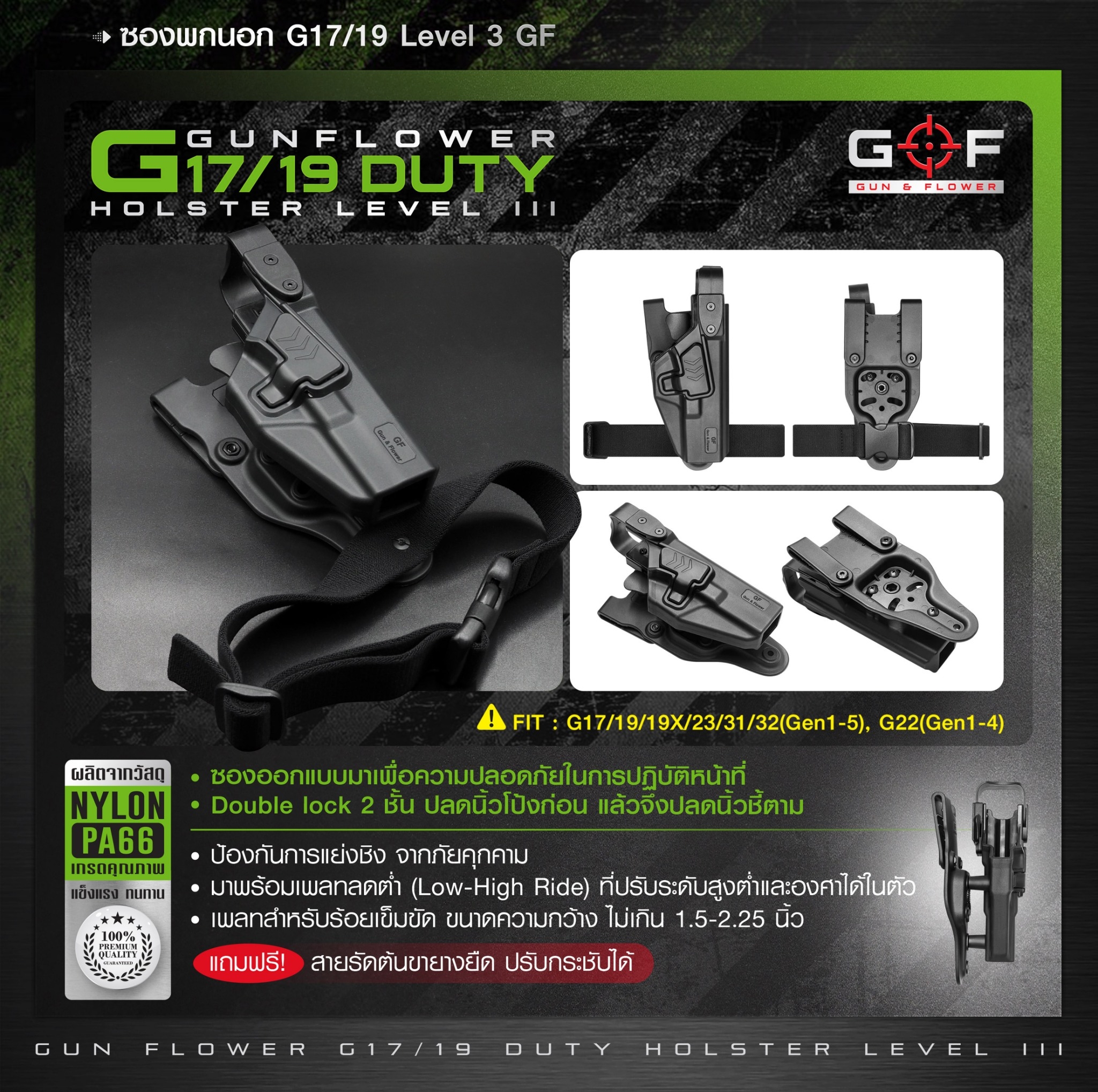 New. ซองพกนอก G17/19 Level 3 GF ( Gun Flower G17/19 Duty Holster Level III ) 🌀 ผลิตจาก Nylon PA66 เกรดคุณภาพ 🌀 ซองออกแบบมาเพื่อความปลอดภัยในการปฏิบัติหน้าที่ 🌀 Double lock 2 ชั้น ปลดนิ้วโป้งก่อน แล้วจึงปลดนิ้วชี้ตาม 🌀 ป้องก