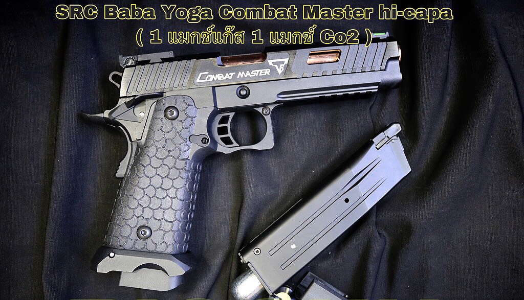 ( + New Arrival + มาใหม่ ) SRC Baba Yoga Combat Master hi-capa ( 1 แมกซ์แก๊ส 1 แมกซ์ Co2 ) -สไลด์อลูมิเนียม CNC -เฟลมอลูมิเนียม CNC -กริ๊ป Stippling กันลื่น - ลำกล้อง CNC -มีบ่อแมกซ์ช่วยในการโหลดอย่างรวดเร็ว -ศูนย์แข่งขันหน้าหลังไฟเบอร์ออปติก -ลูกสูบออกแบ