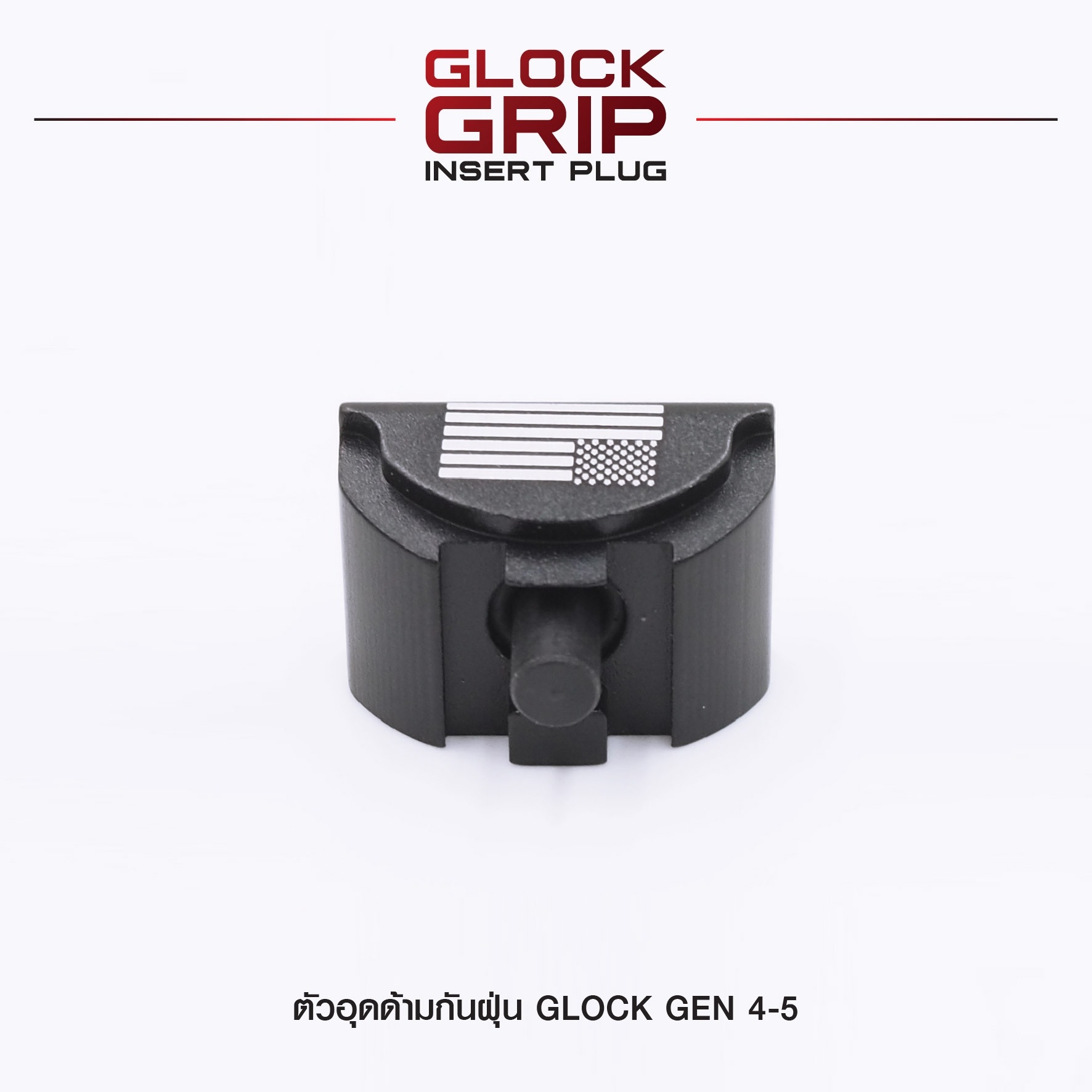 New.ตัวอุดด้ามกันฝุ่น Glock Gen 4-5 ( Glock Grip Insert Plug ) ⚡ผลิตจาก Aluminium 6061 ⚡ทำสีผิว Hardcoat Anodized ⚡สำหรับอุดด้าม Glock 17, 17L,18,19,22,23,24,25,31,32,34,35,37,38 ⚡สำหรับ Gen 4-5 เท่านั้น ⚡ป้องกันฝุ่นละออ