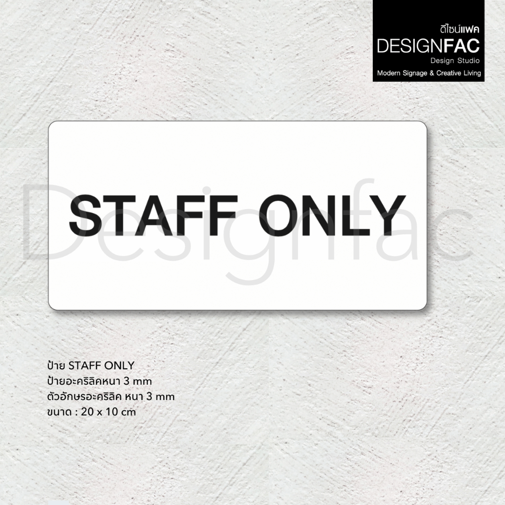 ป้าย STAFF ONLY ป้ายหน้าห้องห้ามเข้า ป้ายอะคริลิค ป้ายติดหน้าห้อง สไตล์โมเดิร์น มินิมอล,Designfac
