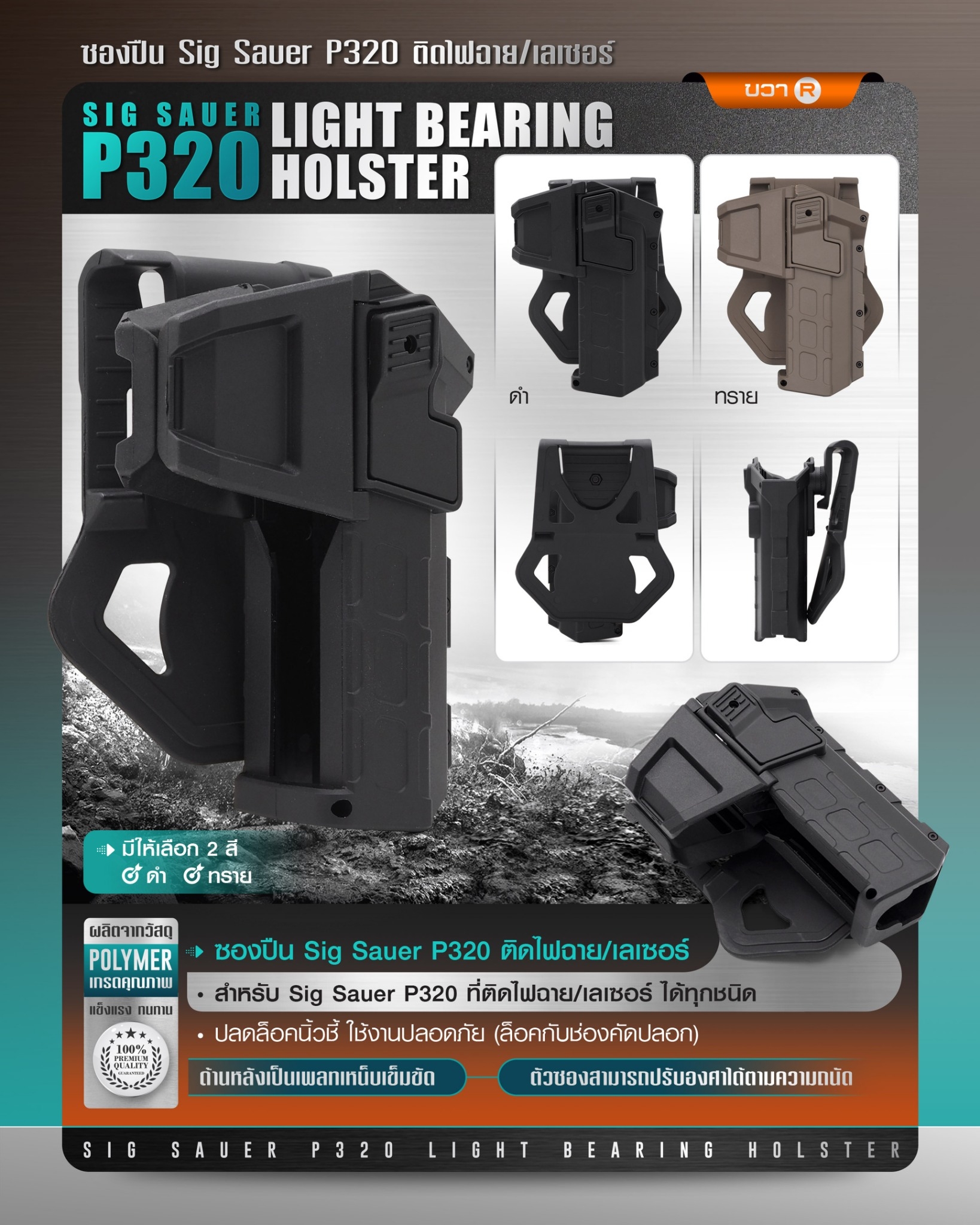 New. ซองปืน Sig Sauer P320 ติดไฟฉาย/เลเซอร์ ( Sig Sauer P320 Light Bearing Holster ) 🔨 ผลิตจาก Polymer เกรดคุณภาพ 🔨 สำหรับ Sig Sauer P320 ที่ติดไฟฉาย/เลเซอร์ ได้ทุกชนิด 🔨 ปลดล็อคนิ้วชี้ ใช้งานปลอดภัย ( ล็อคกับช่องคัดปลอก ) 🔨