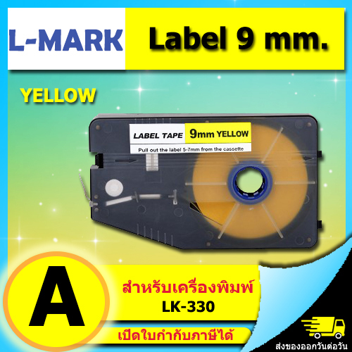 สติ๊กเกอร์ Label 9mm. Yellow ใช้กับเครื่องพิมพ์ฮอตมาร์ค L-mark รุ่น LK330