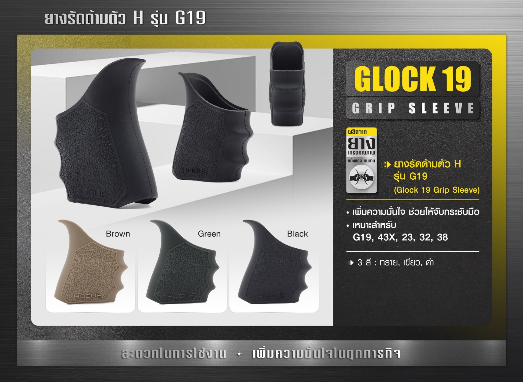 New. ยางรัดด้ามตัว H รุ่น G19 ( Glock19 Grip Sleeve ) ▪ผลิตจากยางเกรดคุณภาพ ▪เพิ่มความมั่นใจ ช่วยให้จับกระชับมือ ▪เหมาะสำหรับ G19,43X,23,32,38 3 สี ดำ ทราย เขียว