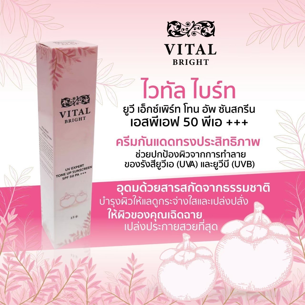 ไวทัล ไบร์ท ยูวี เฮ็กซ์เพิร์ท โทน อัพ ซันสกรีน เอสพีเอฟ 50 พีเอ+++VITAL BRIGHT UV EXPERT TONE UP SUNSCREEN SPF 50 PA+++