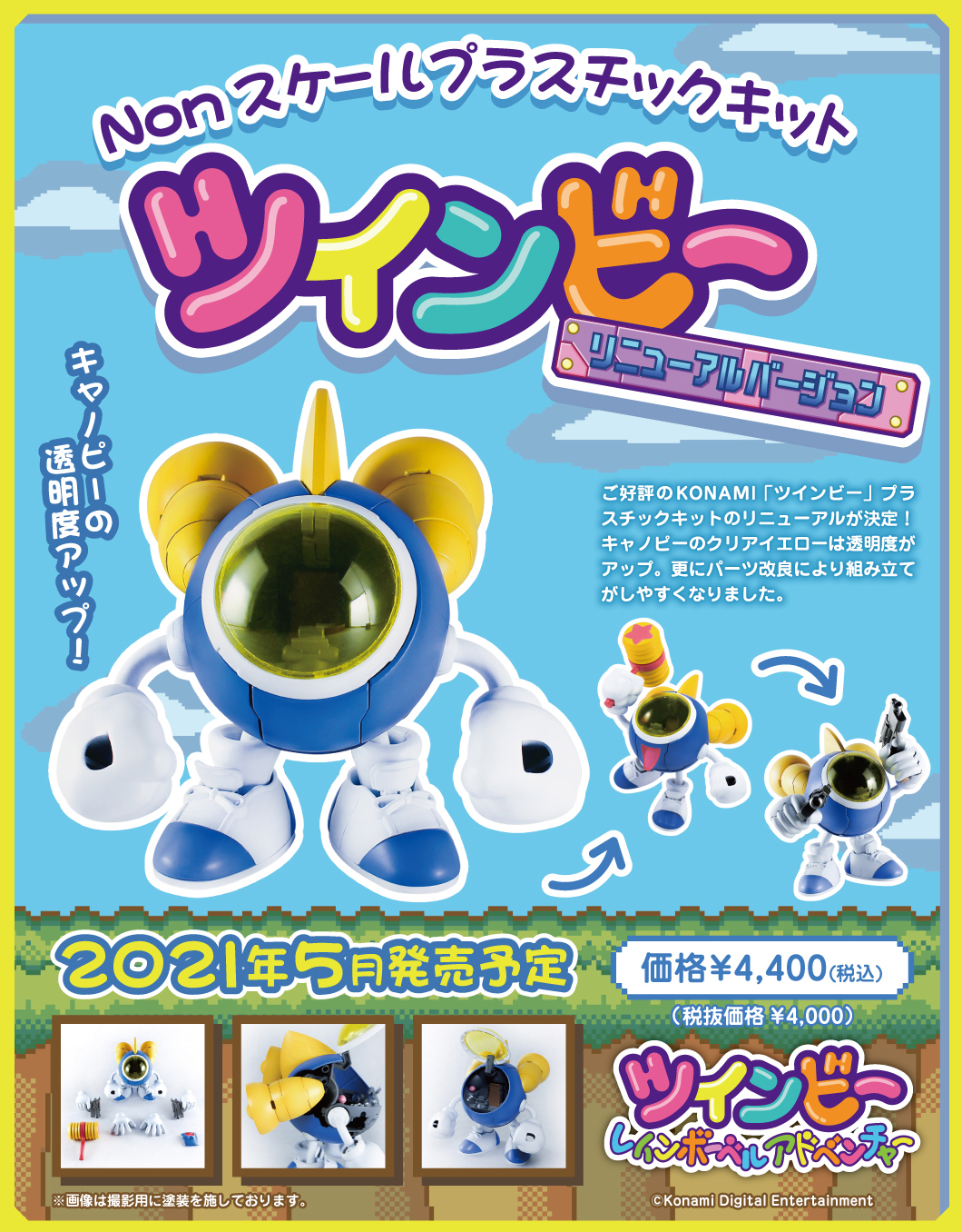 เปิดจอง : TwinBee Update version