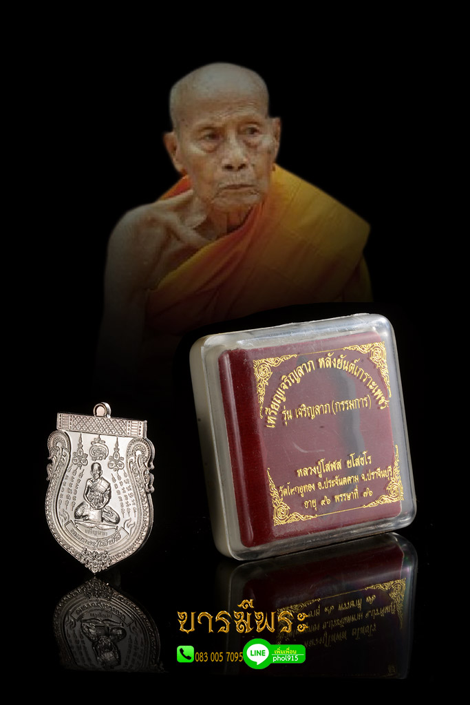 หลวงปู่โสฬส ยโสธโร เหรียญเจริญลาภหลังยันต์เกราะเพชร เนื้อเงิน กรรมการ 1 ใน 96 เหรียญ วัดโคกอู่ทอง จ.ปราจีนบุรี สวยสะสม ตรงตามรูป