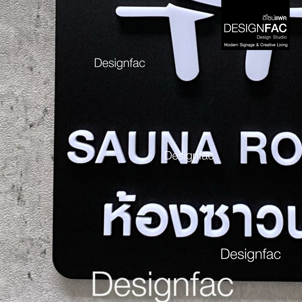 ป้ายห้องซาวน่า SAUNA ROOM ป้ายโรงแรม ป้ายสัญลักษณ์อะคริลิค สไตล์โมเดิร์น มินิมอล มูจิ,Designfac