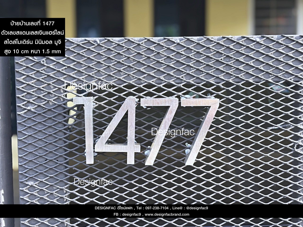 ป้ายเลขที่บ้าน 1477 ป้ายบ้านเลขที่สแตนเลส ติดแบบขานอตปีกผีเสื้อเพื่อติดรั้วตะแกรงเหล็กฉีก สไตล์โมเดิร์น มินิมอล