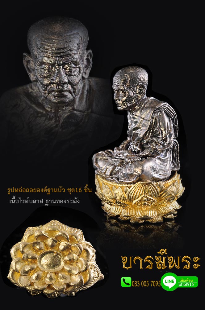 หลวงปู่ทวด วัดช้างให้ รูปหล่อลอยองค์ฐานบัว ชุด16 ชิ้น สูง 1.2 นิ้ว เนื้อไวท์บราสฐานทองระฆัง รุ่น “ ปาฏิหาริย์สองโพธิสัตว์ ”งดงาม สมบูรณ์ ตรงตามรูป HH02