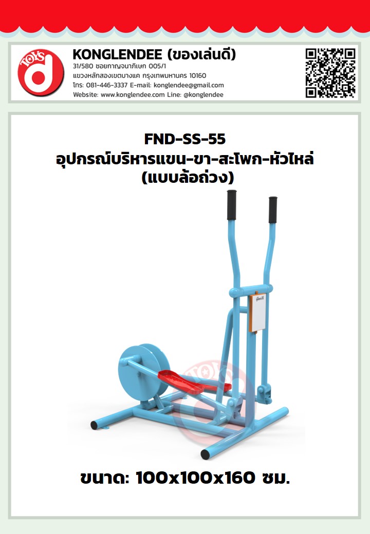 เครื่องออกกำลังกายแขน-ขา-สะโพก-หัวไหล่(แบบล้อถ่วง)