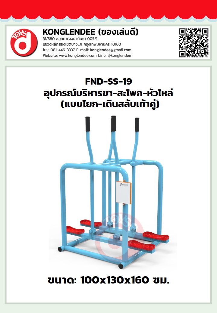 เครื่องออกกำลังกายขา-สะโพก-หัวไหล่(แบบโยก-เดินสลับเท้าคู่)