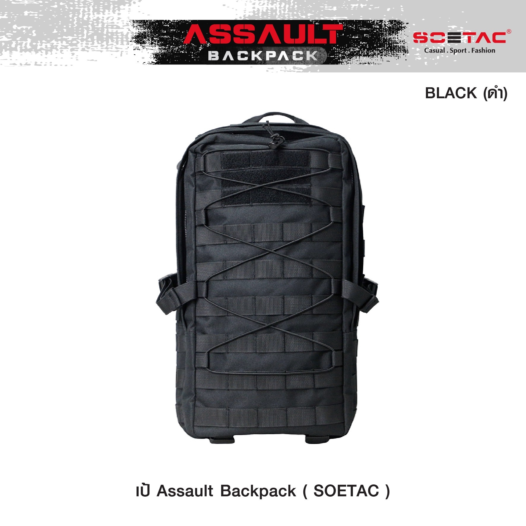 New.เป้ Assault Backpack ( SOETAC ) - เป้รุ่นใหม่ ความจุขนาด 30L - ผลิตจากผ้า Cordura 900D - ด้านหน้า มีแผง Velcro ติด patch ได้ - แผ่น molle ด้านหน้า/ข้าง สำหรับ เกี่ยวหรือยึดอุปกรณ์อื่นๆได้ - ด้านบนมีช่องสำหรับลอด สายหูฟัง, powerbank ได้ - มีสายรัดหน้าอ