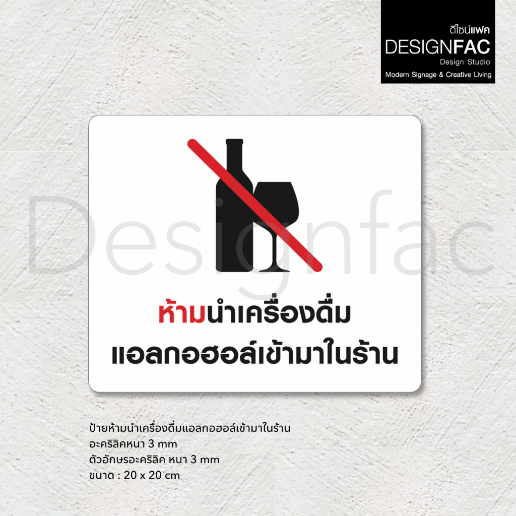ป้ายห้ามนำเครื่องดื่มแอลกอฮอล์เข้ามาในร้าน ป้ายห้ามดื่ม ป้ายห้าม สวยสไตล์โมเดิร์น มินิมอล,Designfac