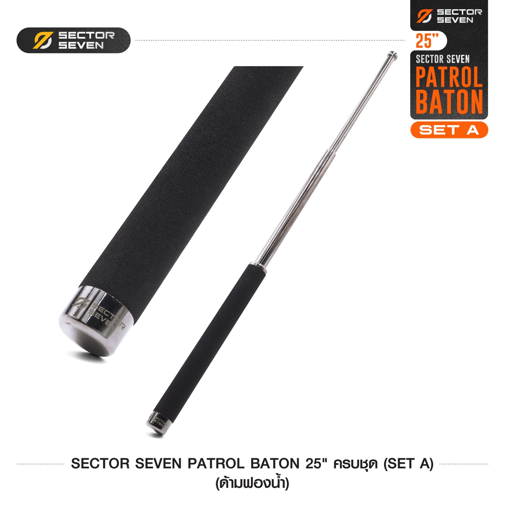 New. ดิ้วกระแทก 25" Sector seven ครบชุด (ด้ามฟองน้ำ) - กระบองผลิตจากเหล็กชุบแข็ง ไม่คดงอง่าย ใช้งานรวดเร็ว เพียงมือเดียว - ผลิตจากวัสดุ เหล็กชุบแข็ง เกรดคุณภาพ - ใช้สะบัดเพื่อยืดออก กระแทกเมื่อเก็บ - ด้ามจับฟองน้ำ Dia ขนาด 28.5 มม. - ความยาวหลังยืด 2