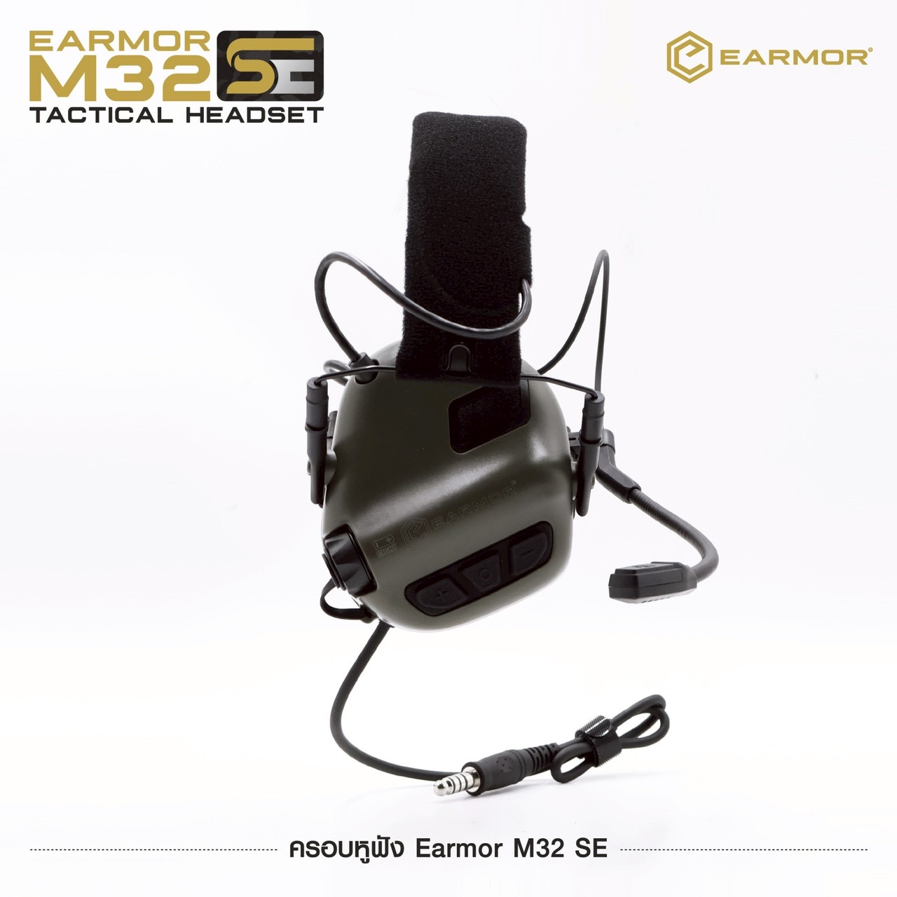 New.ครอบหูฟัง Earmor M32 SE 🔥 ( Earmor M32 SE Tactical Headset ) 🔱 ออกแบบมาเพื่อใช้ลดเสียงดังในสถานที่ต่างๆ เช่น สนามยิงปืน, โรงงานอุตสาหกรรม, เครื่องจักรหนัก, ลานบิน เป็นต้น 🔱 มีไมค์สื่อสาร ( สลับซ้าย-ขวาได้ ) 🔱 ช่วยตัดเสี
