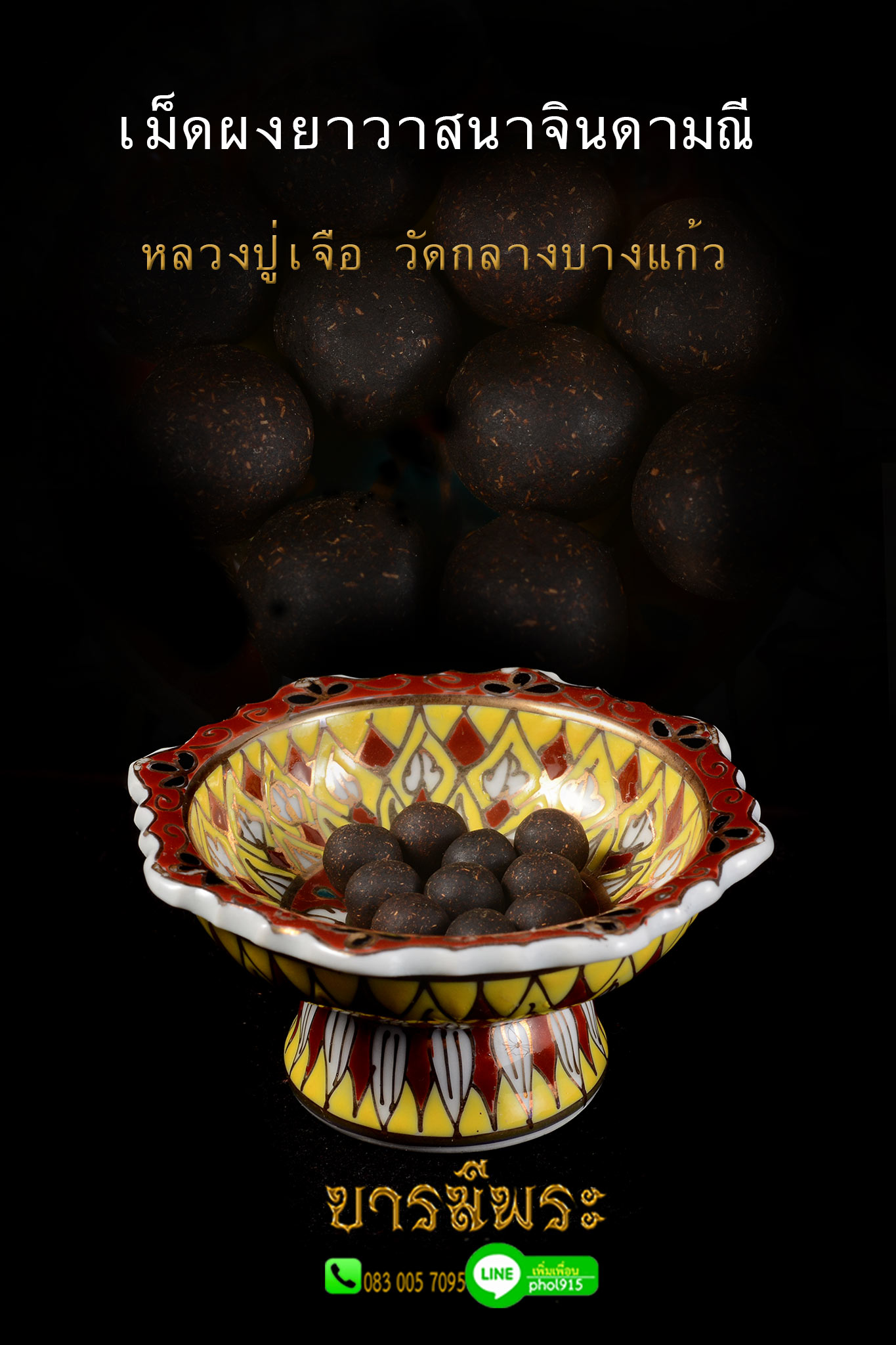 เม็ดผงวาสนาจินดามณี หลวงปู่เจือ วัดกลางบางแก้ว ปี ๒๕๔๙ ซองละ๑๐ เม็ด เก่าเก็บ เก็บแบบซีล สะอาด รับประกันความแท้ 100% (ให้เช่าไม่รวมพานรอง)