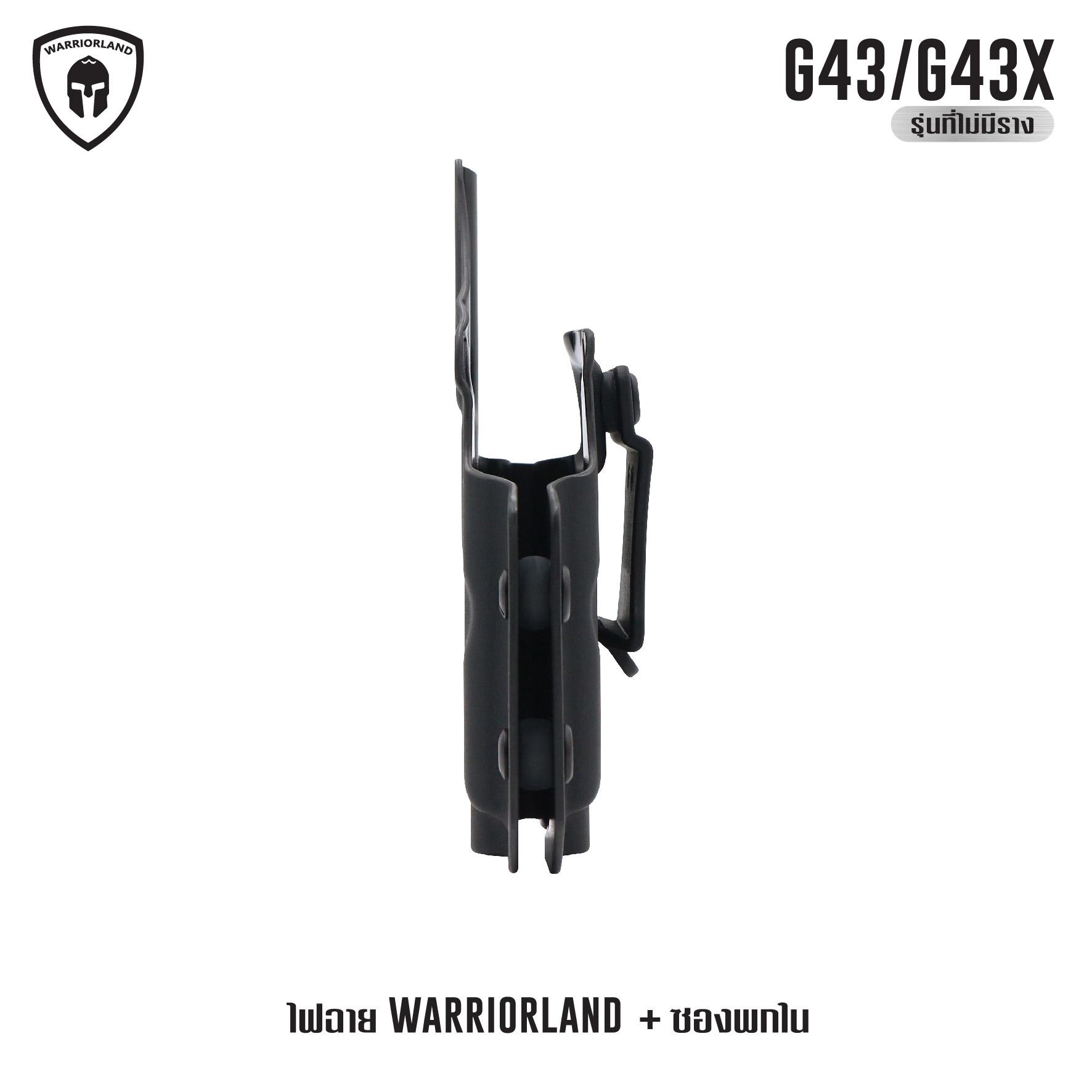ไฟฉาย Warriorland SL-1 + ซองพกใน Kydex G43/G43X ( เฉพาะรุ่นที่ไม่มีราง ) ไฟฉาย Warriorland SL-1 + ซองพกใน Kydex 🔺ไฟฉาย ผลิตจาก Polymer เกรดคุณภาพ 🔺ออกแบบให้ทนทานต่อแรงรีคอยด์ได้ 🔺ความสว่าง 150 Lumens 🔺ระยะส่องสว่าง 100 m. &