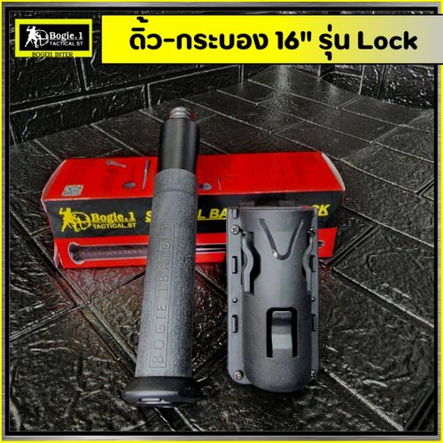 New. Bogie1 - ดิ้ว 16 นิ้ว พร้อมซองโพลิเมอร์ (Baton 16 inch) รุ่น Lock แถมฟรี ซองโพลิเมอร์ หมุนได้ 360 องศา ผลิตจากเหล็กแท้ ยางหุ้มด้ามจับ หุ้มด้ามจับ รับแรงกระแทกได้ดี ขนาด 16 นิ้ว พิเศษ เมื่อดึงดิ้วจากซอง ดิ้วจะยืดออกอัตโนมัติ (ไม่ต้องสะบัดเพื่อให้ดิ้วย