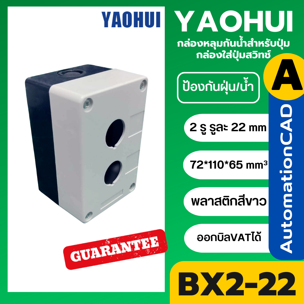 YAOHUI กล่องหลุมกันน้ำสำหรับปุ่ม 2 รู กล่องใส่ปุ่มสวิทช์ รูขนาด 22 mm BX2-22 ขนาด 72x110x65 มิลลิเมตร