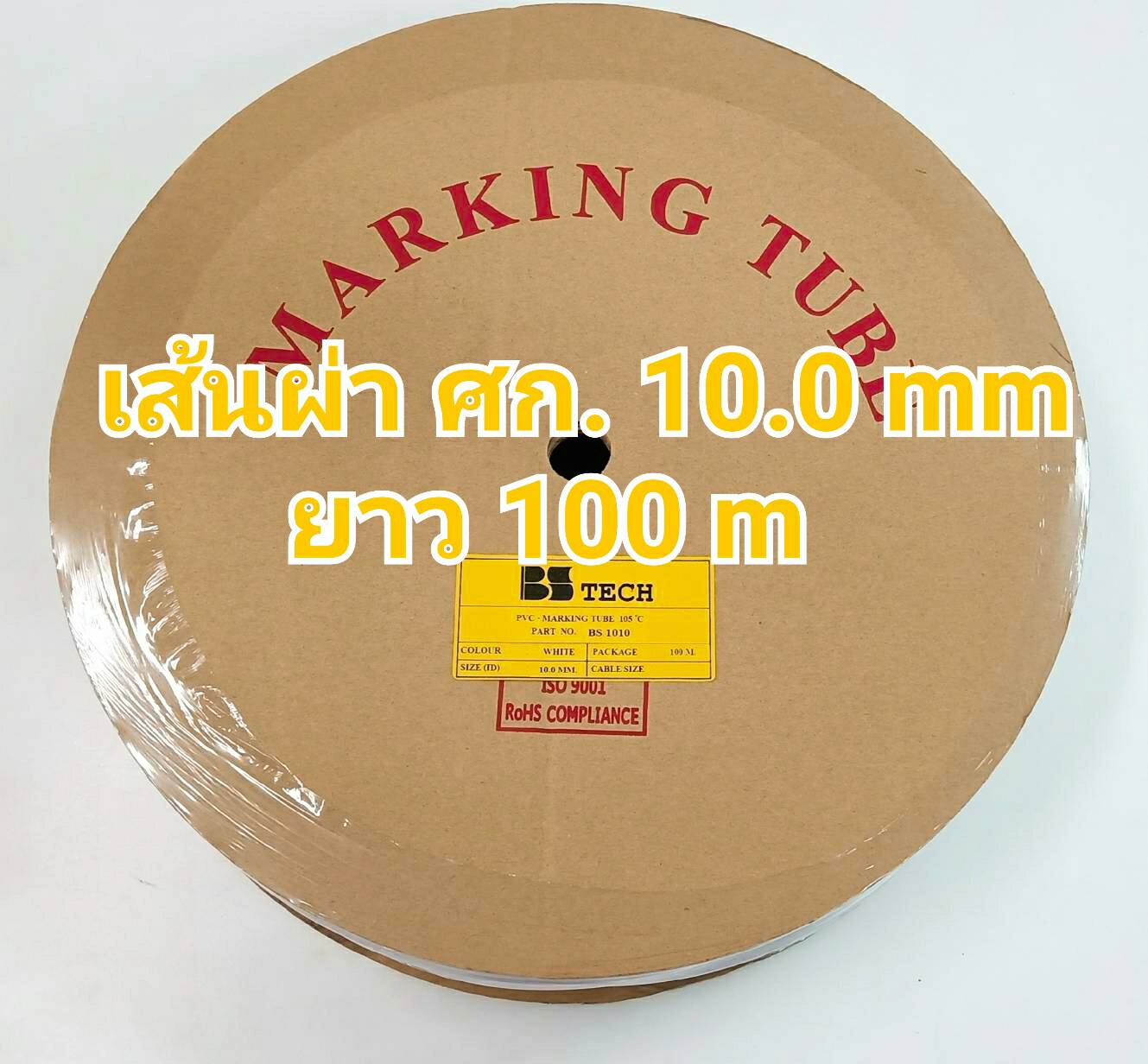 ท่อปลอกสายไฟ BS-TECH ขนาด 10.0 mm. ยาว 100m PVC TUBE
