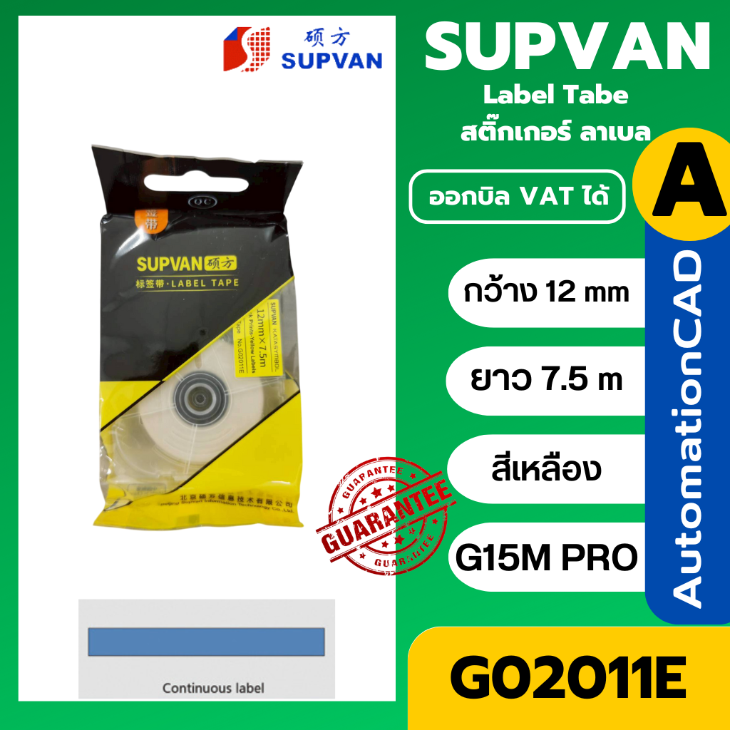 SUPVAN G02011E ลาเบล เทปต่อเนื่อง สีเหลือง 12mm. ยาว 7.5m