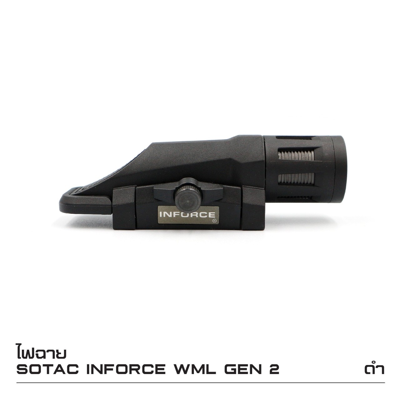 ไฟฉาย Sotac Inforce WML Gen2 ⚓ตัวเฟรมผลิตจาก Polymer ⚓ความสว่าง 400 lumens ⚓3 functions : Constant / Momentary / Strobe ⚓Runtime : 1.5 hours. ⚓Battery : 1 * CR123A Battery ( ไม่ได้แถมมา ) ⚓Dimension : ยาว 10.7 cm.