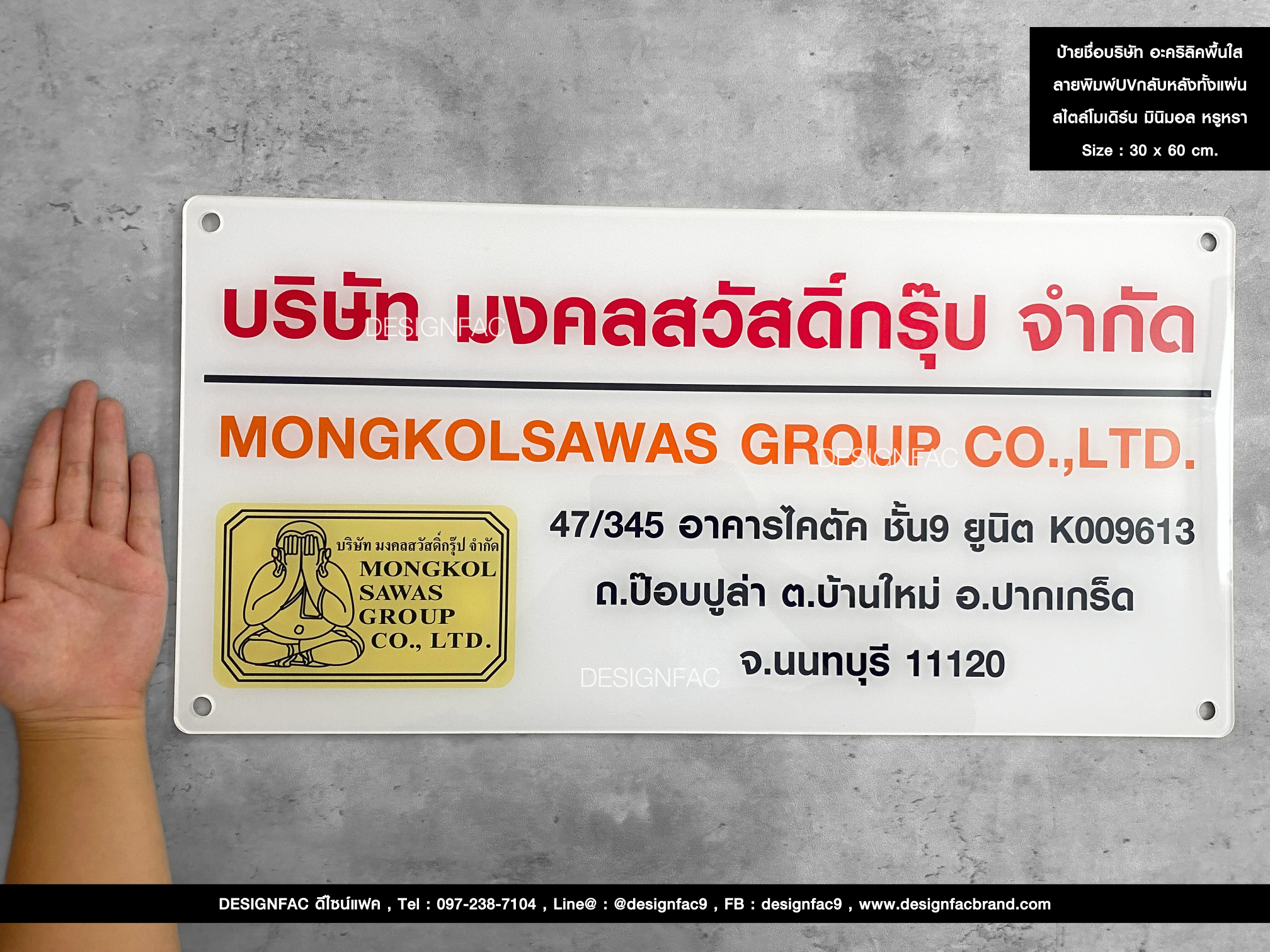 ป้ายชื่อบริษัท อะคริลิคพื้นใส ลายพิมพ์UVกลับหลังทั้งแผ่น สไตล์โมเดิร์น มินิมอล หรูหรา Size : 30 x 60 cm.