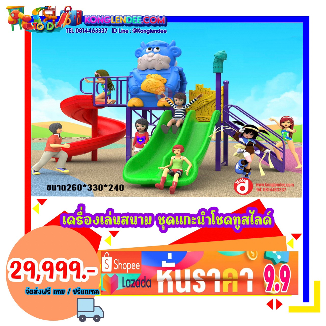 เครื่องเล่นสนาม ชุดแกะนำโชคทูสไลด์