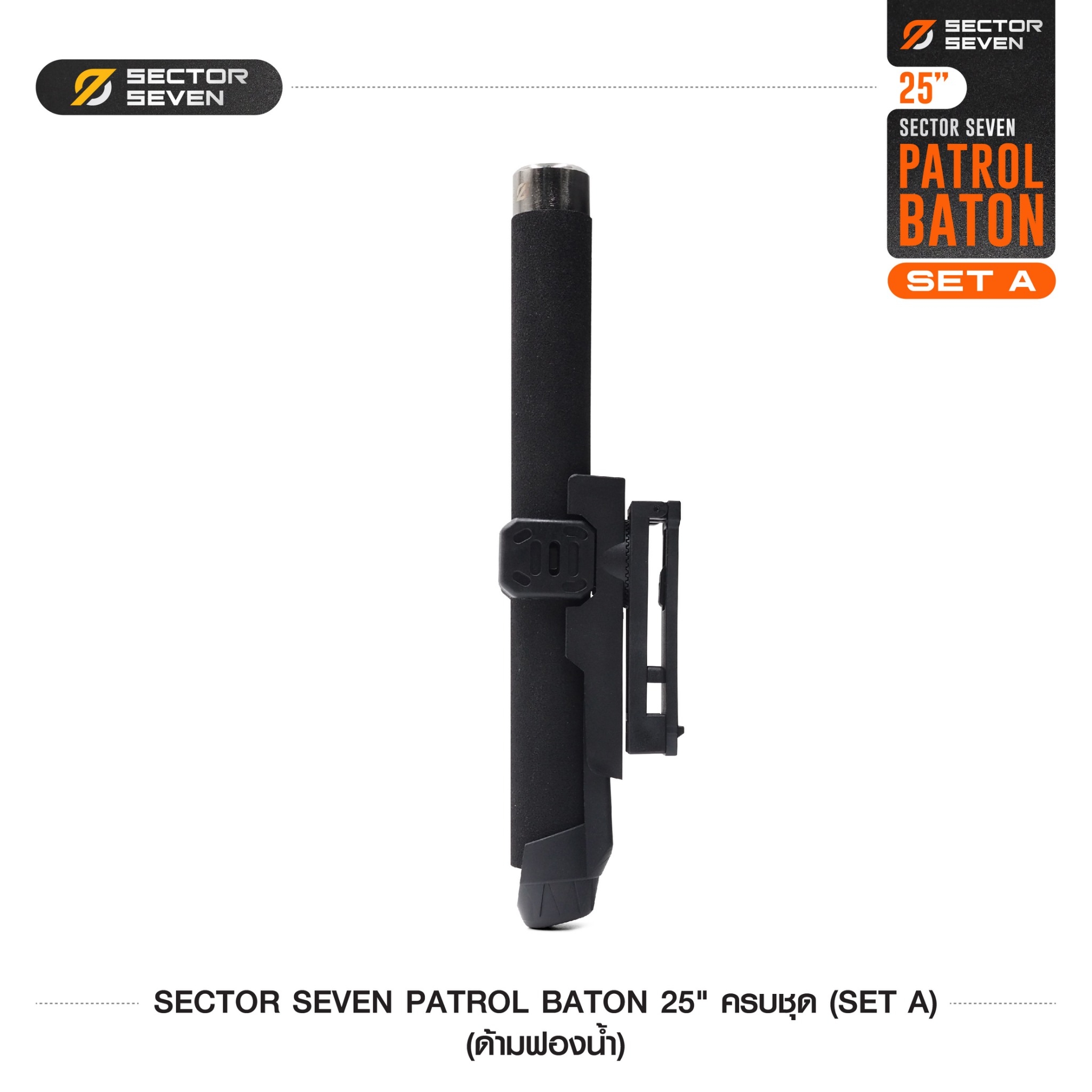 New. ดิ้วกระแทก 25" Sector seven ครบชุด (ด้ามฟองน้ำ) - กระบองผลิตจากเหล็กชุบแข็ง ไม่คดงอง่าย ใช้งานรวดเร็ว เพียงมือเดียว - ผลิตจากวัสดุ เหล็กชุบแข็ง เกรดคุณภาพ - ใช้สะบัดเพื่อยืดออก กระแทกเมื่อเก็บ - ด้ามจับฟองน้ำ Dia ขนาด 28.5 มม. - ความยาวหลังยืด 2
