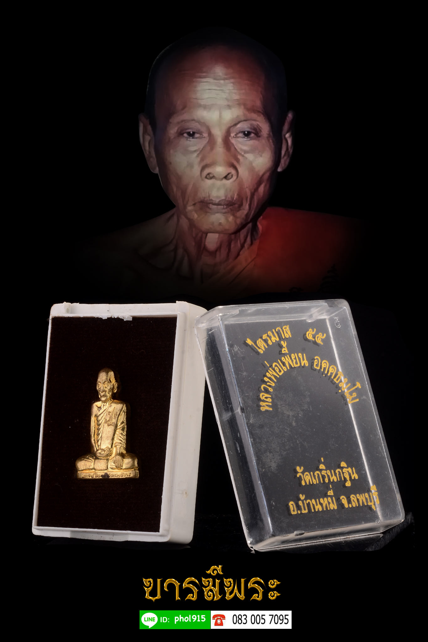 หลวงพ่อเพี้ยน วัดเกริ่นกฐิน รูปเหมือนปั๊ม รุ่นเพชรกลับ ทรัพย์ทวีเพิ่มพูน ไตรมาส ปี 55 เนื่อทองทิพย์ พร้อมกล่องเดิม สภาพสะสม ตรงตามรูป