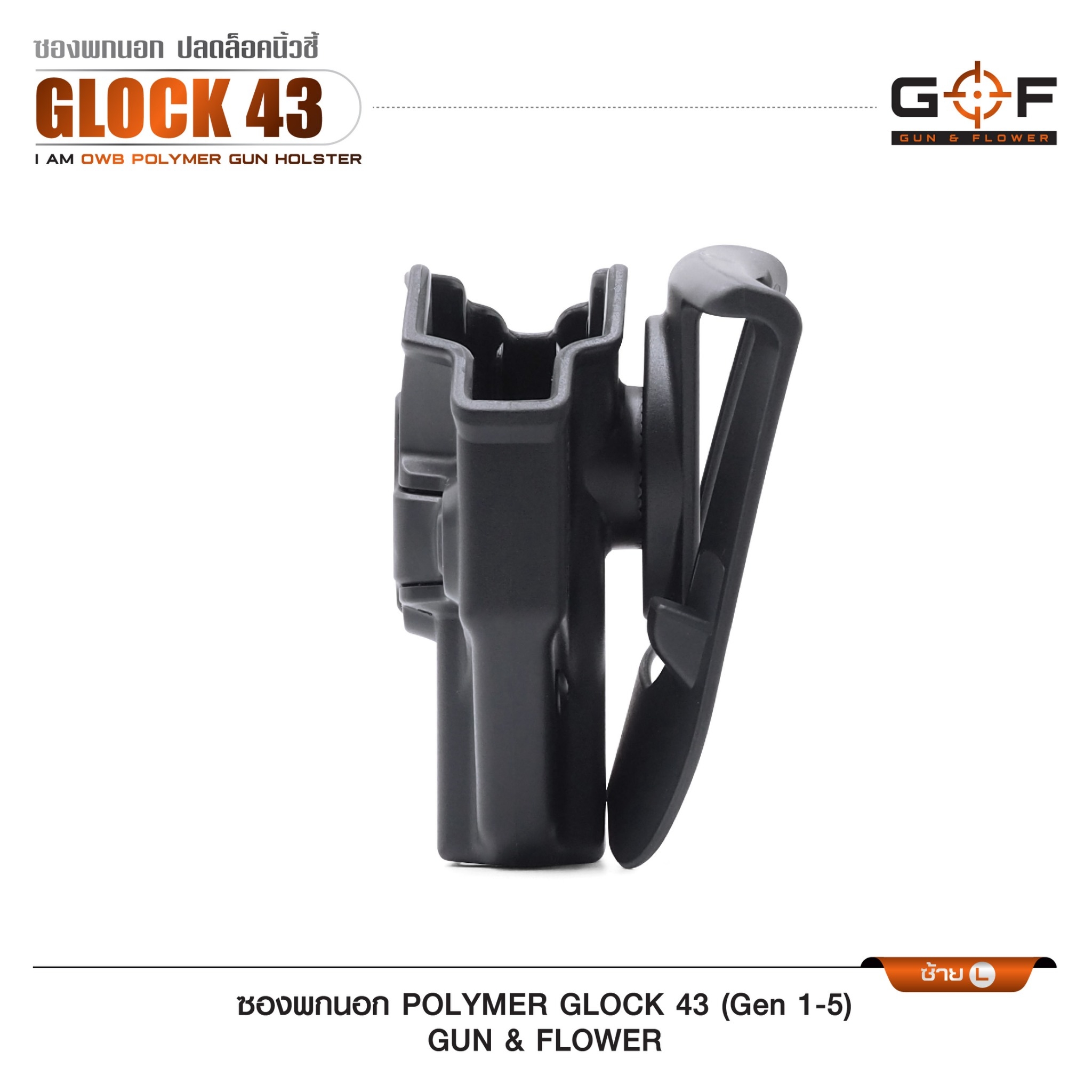 New. ซองปืนพกนอก Polymer รุ่น Glock43 (Gen 1-5) 💥 ผลิตจาก วัสดุ PA66 แข็งแรง ทนทาน 💥 ปลดล็อคนิ้วชี้ ใช้งานปลอดภัย 💥 ซองปืนสามารถหมุนปรับองศาได้ 💥 ตัวซองสามารถ ถอดไปใช้กับเพลทลดต่ำของ IMI, Gun flower, Cytac ที่มีข้อต่อเป็นดอ