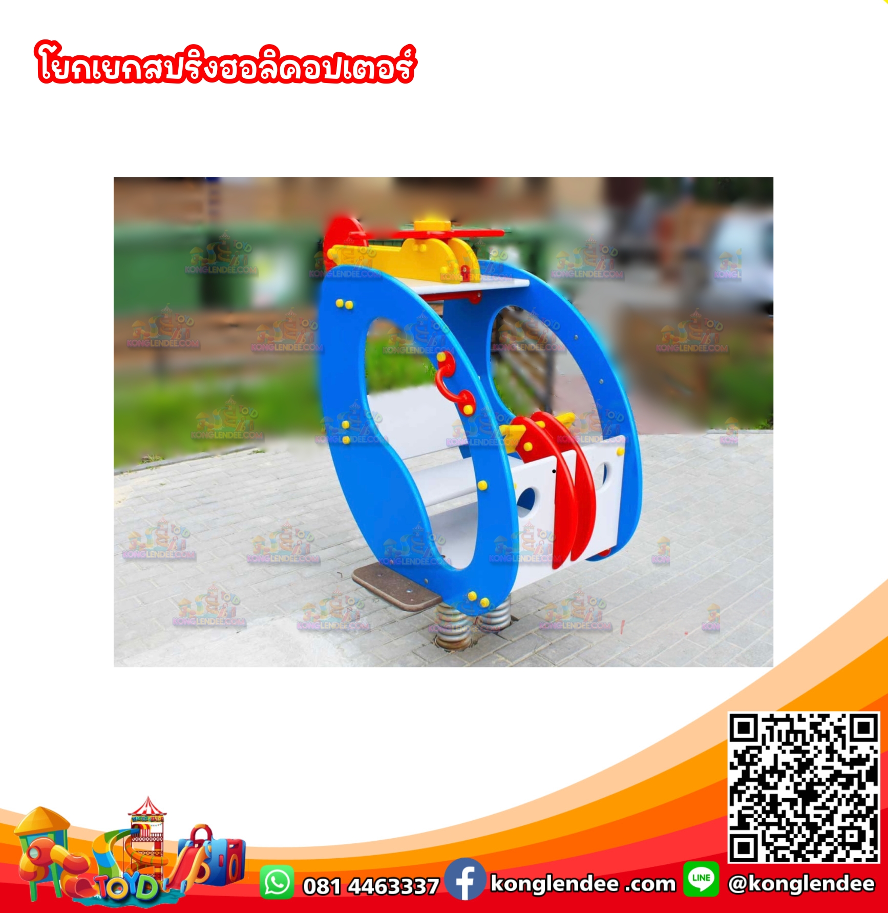 โยกเยกสปริงฮอลิคอปเตอร์