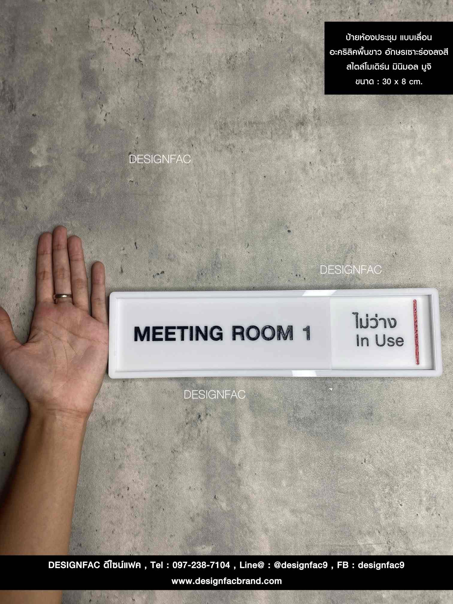 ป้ายหน้าห้อง ป้ายว่างไม่ว่าง ป้ายห้องประชุม อะคริลิคพื้นขาว สวย ป้ายโมเดิร์น มินิมอล