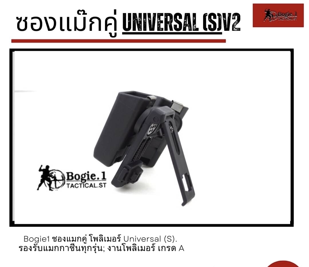 New.ซองแม๊กคู่ Universal (S) V2 “หมดปัญหาปืนหลายรุ่น ซองแม็กหลายชิ้น” ดีไชต์พิเศษพื้นที่มากขึ้นในการพกพาแม็กซีนเพื่อความคล่องตัวในการติดตั้งได้ง่าย -ล็อคเข็มขัดยุทธวิธีแบบเส้นเรียบ -สอดล็อคเข็มขัดยุทธวิธีแบบโมเล่แถวคู่ยึดอย่างแน่น เพื่อให้แม็กของคุณปลอดภั