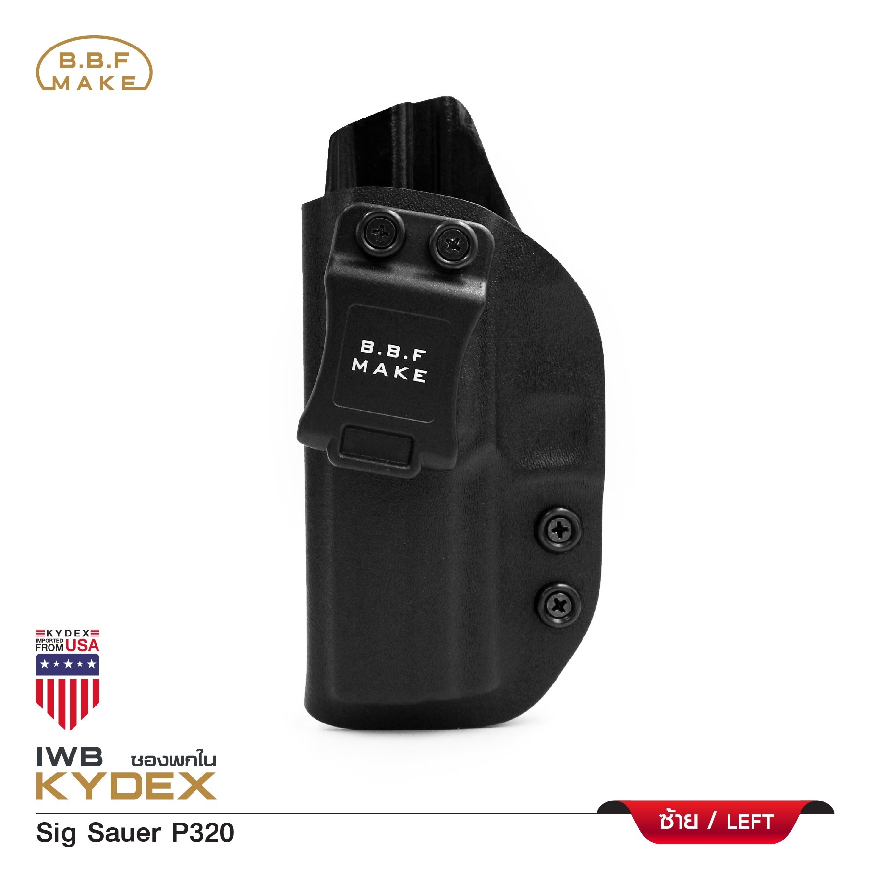 New.BBF Make Kydex Holster ซองพกใน KYDEX _Sig Sauer P320