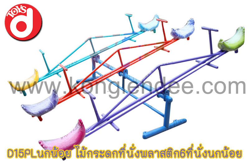 ไม้กระดกที่นั่งพลาสติก 6 ที่นั่ง นกน้อย
