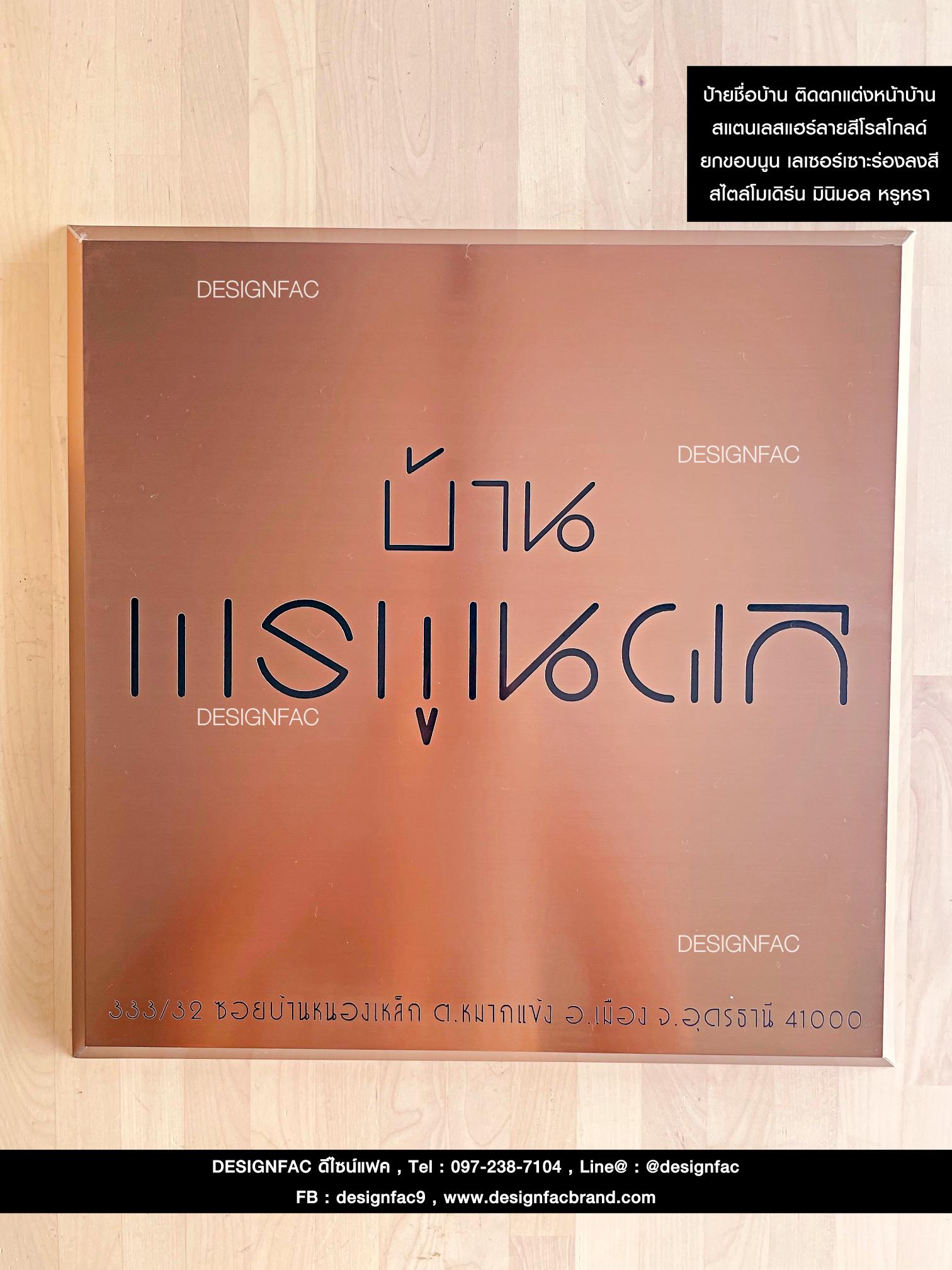 ป้ายชื่อบ้าน ป้ายบ้าน ติดตกแต่งหน้าบ้าน ป้ายบ้านเลขที่มงคล สไตล์โมเดิร์น มินิมอล หรูหรา
