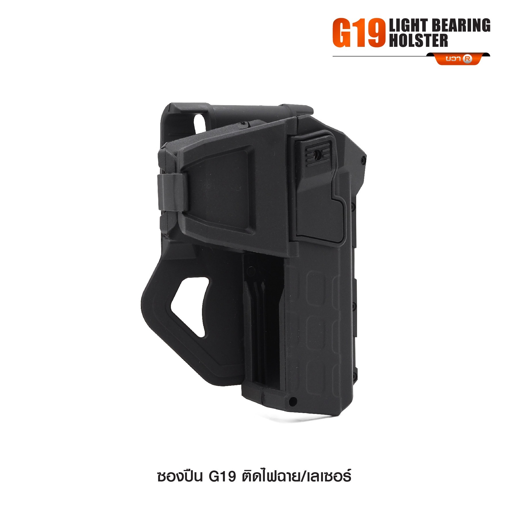 New. ซองปืน G19 ติดไฟฉาย/เลเซอร์ ( G19 Light Bearing Holster ) 🔨 ผลิตจาก Polymer เกรดคุณภาพ 🔨 สำหรับ G19 ที่ติดไฟฉาย/เลเซอร์ ได้ทุกชนิด 🔨 ปลดล็อคนิ้วชี้ ใช้งานปลอดภัย ( ล็อคกับช่องคัดปลอก ) 🔨 ด้านหลังเป็นเพลทเหน็บเข็มขัด
