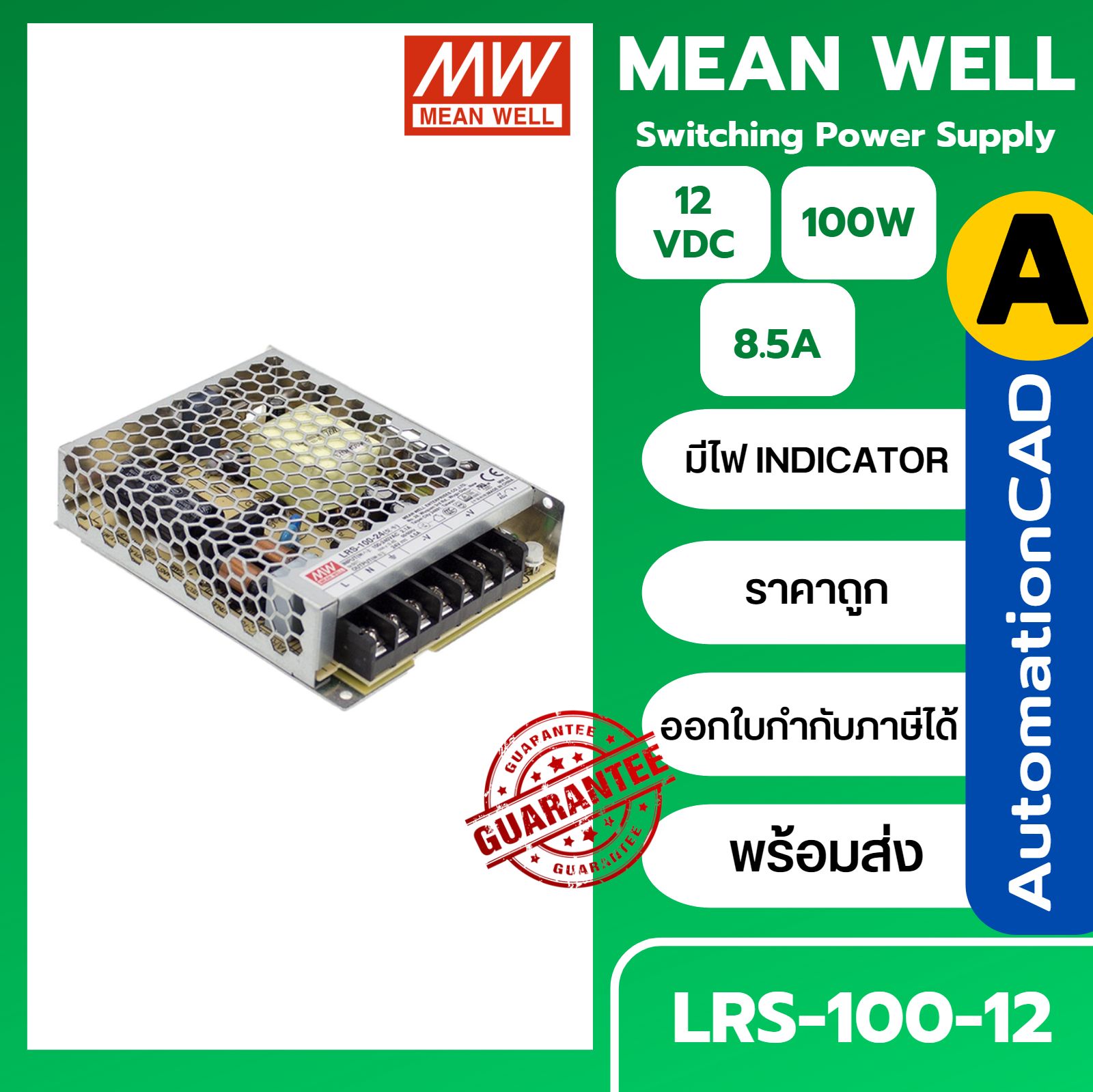 LRS-100-12 POWER SUPPLY 12VDC 100W MEANWELL พาวเวอร์ซัพพลาย 8.5A