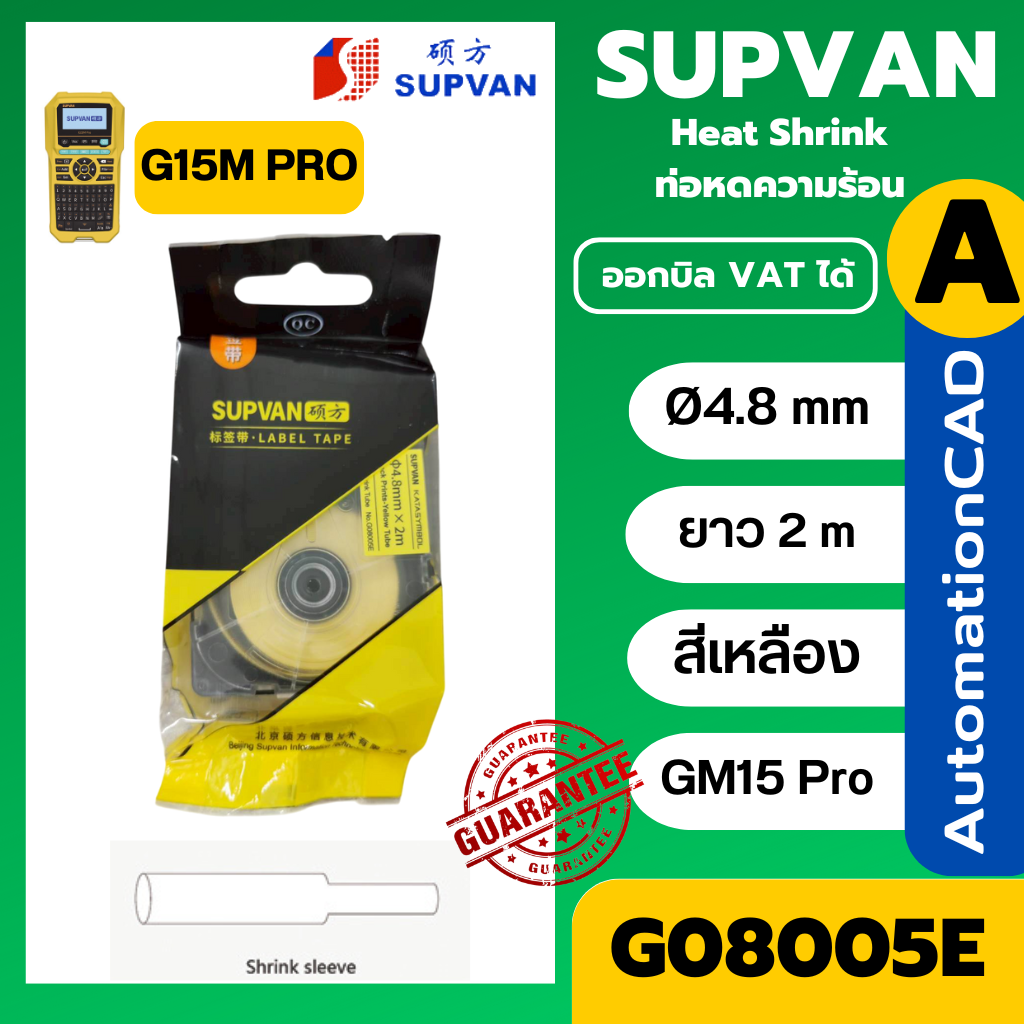 SUPVAN เทปท่อหดความร้อน สีเหลือง G08005E Ø4.8mm. ยาว 2 เมตร